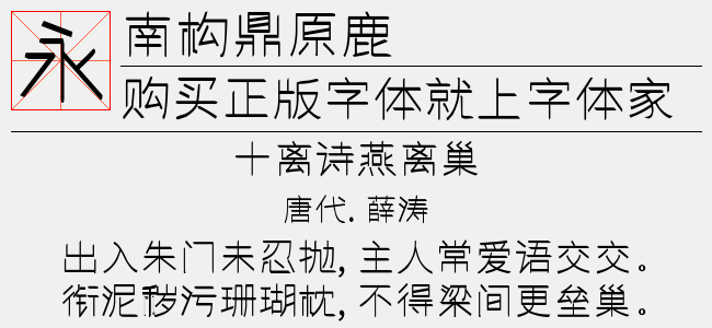 南构鼎原鹿字体最新版下载