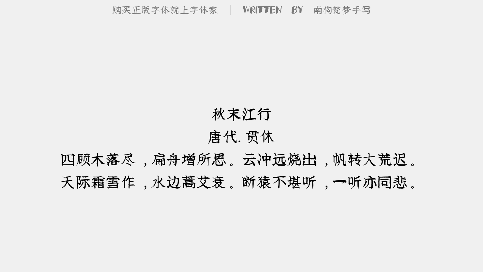 南构梵梦手写字体最新版下载