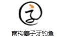 南构姜子牙钓鱼段首LOGO