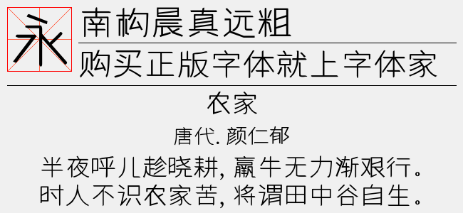 南构晨真远粗字体最新版下载