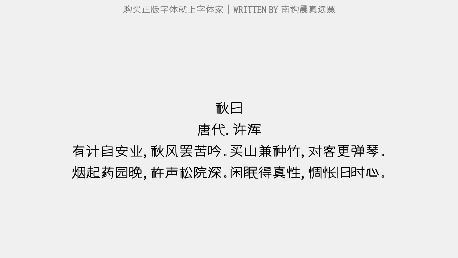 南构晨真远黑