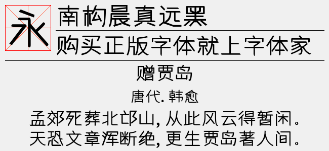 南构晨真远黑字体最新版下载