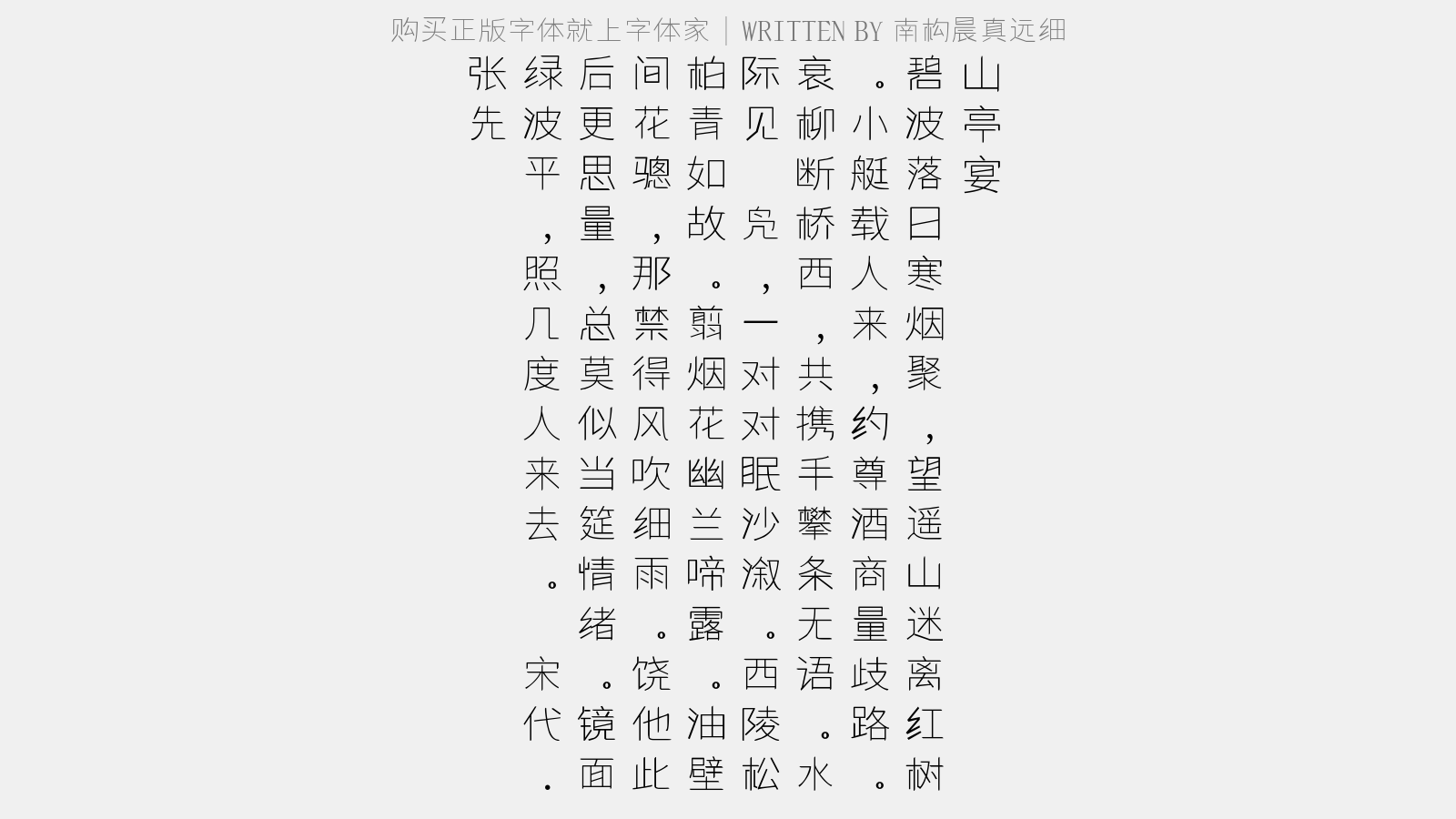 南构晨真远细字体最新版下载