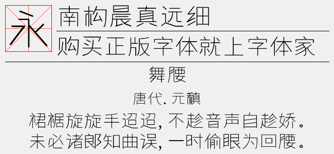 南构晨真远细字体最新版下载