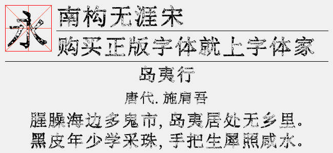 南构无涯宋