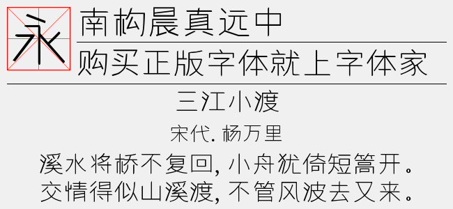 南构晨真远中字体最新版下载