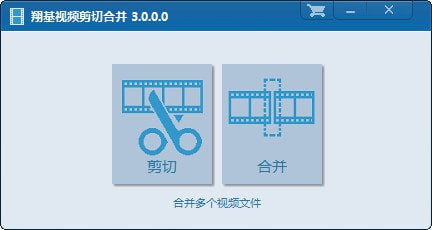 翔基视频剪切合并