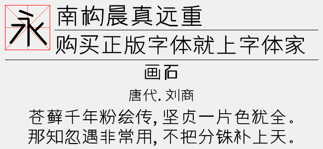 南构晨真远重字体最新版下载