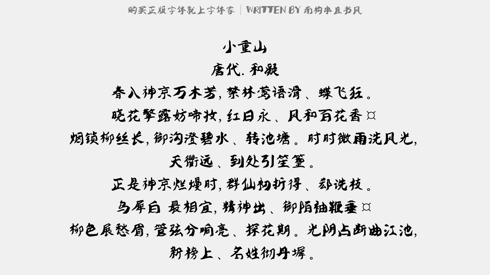 南构串且书风