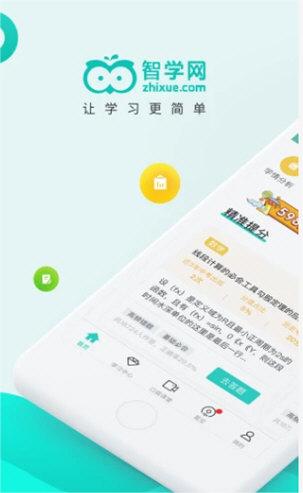 智学网学生端电脑版