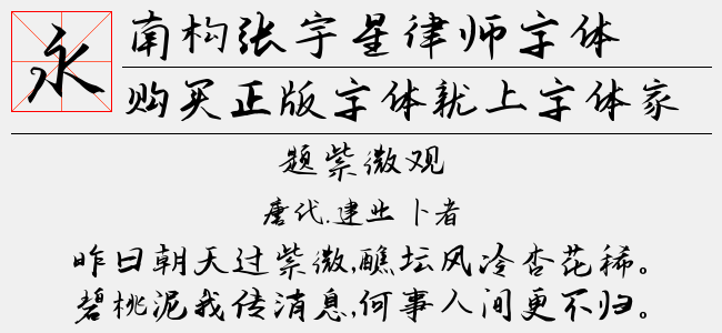 南构张宇星律师字体