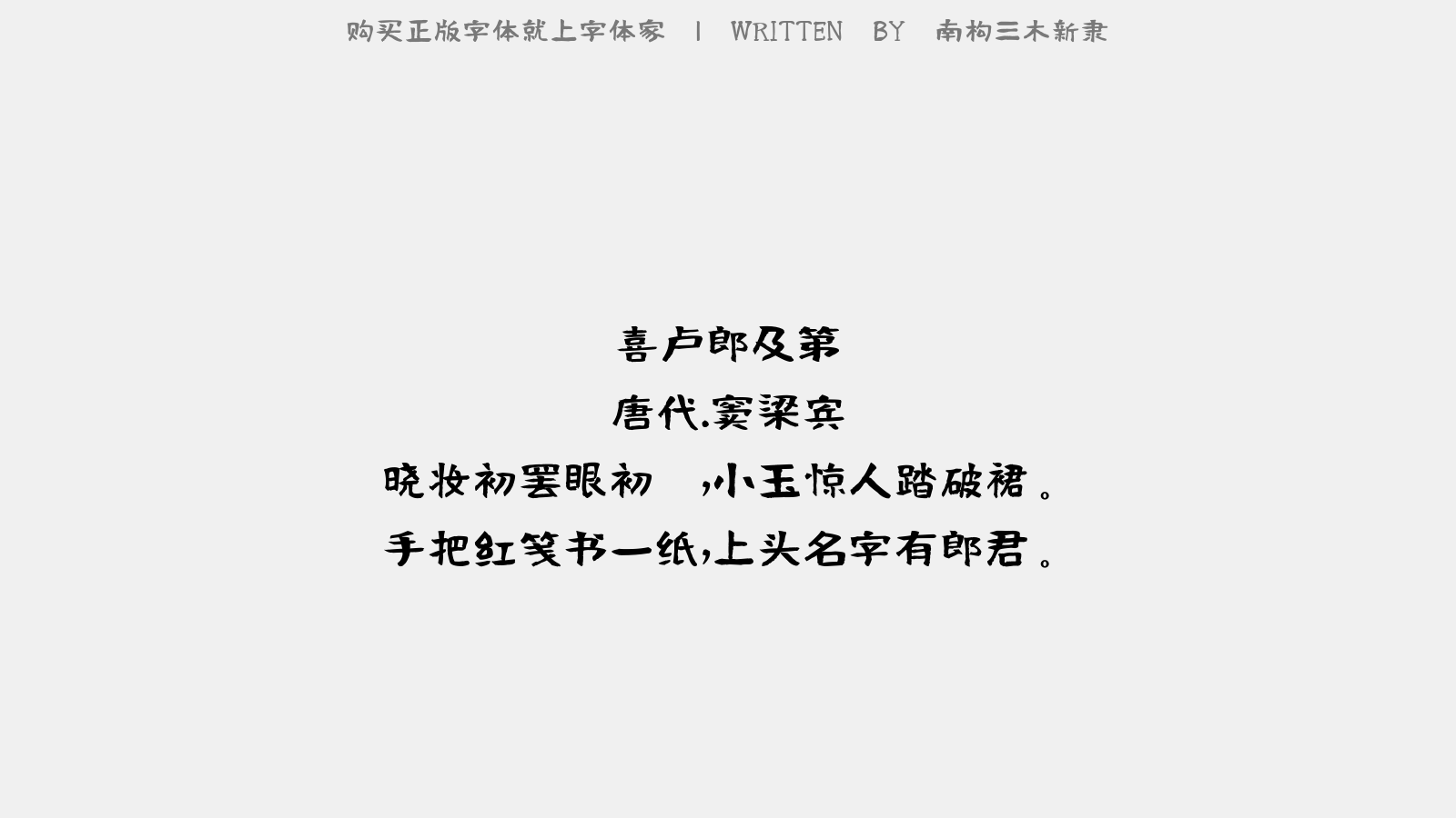 南构三木新隶