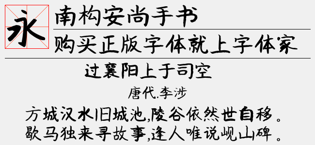 南构安尚手书