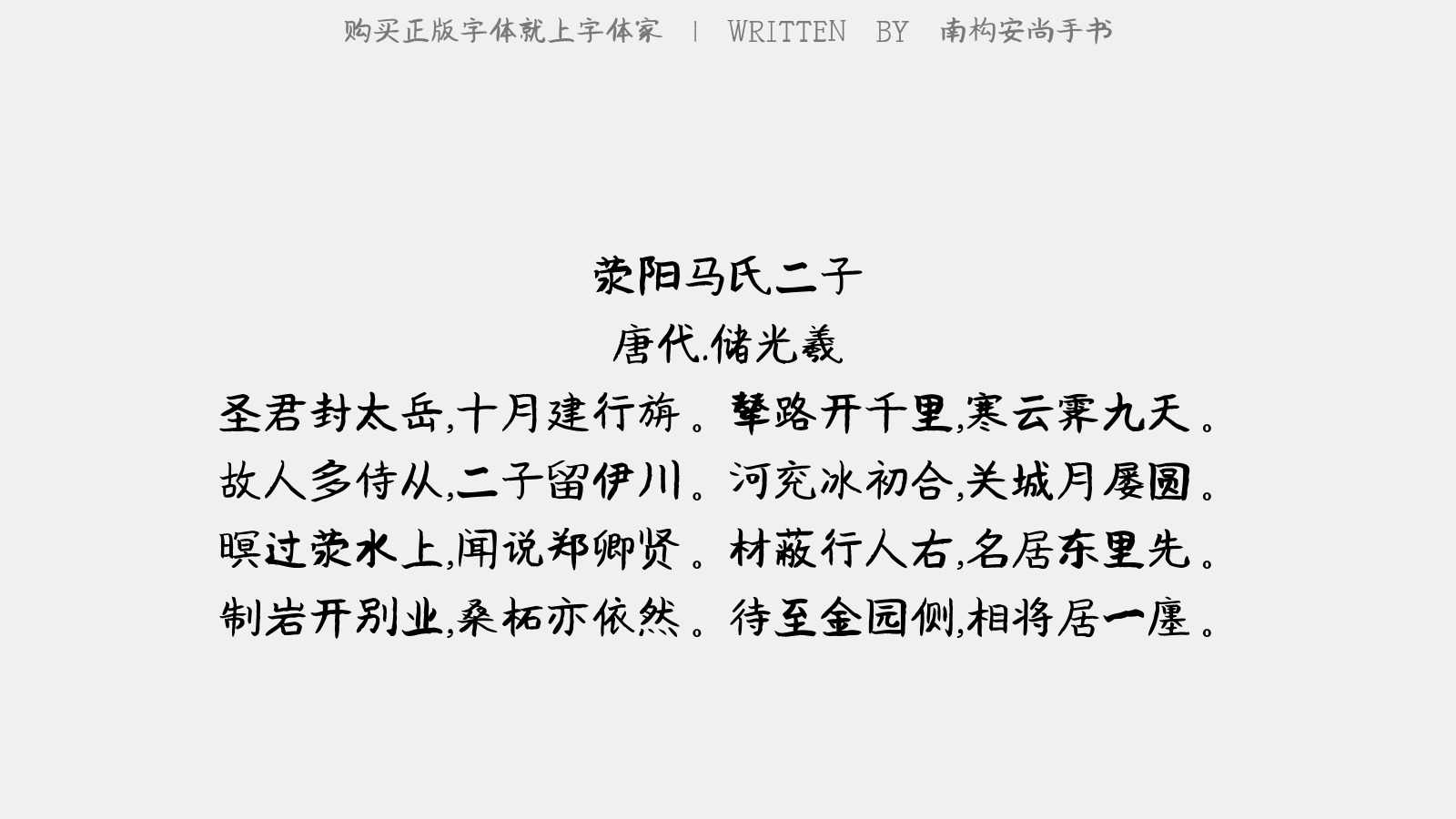 南构安尚手书