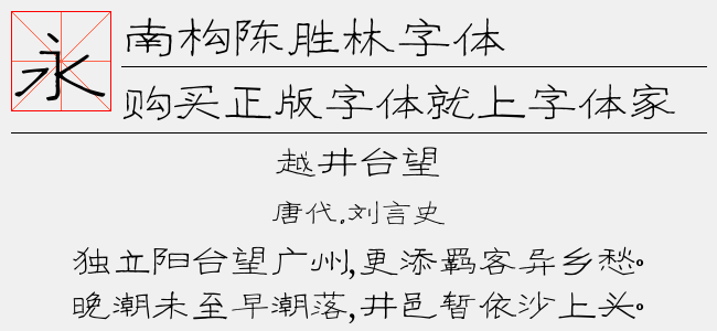 南构陈胜林字体