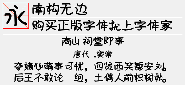 南构无边字体""