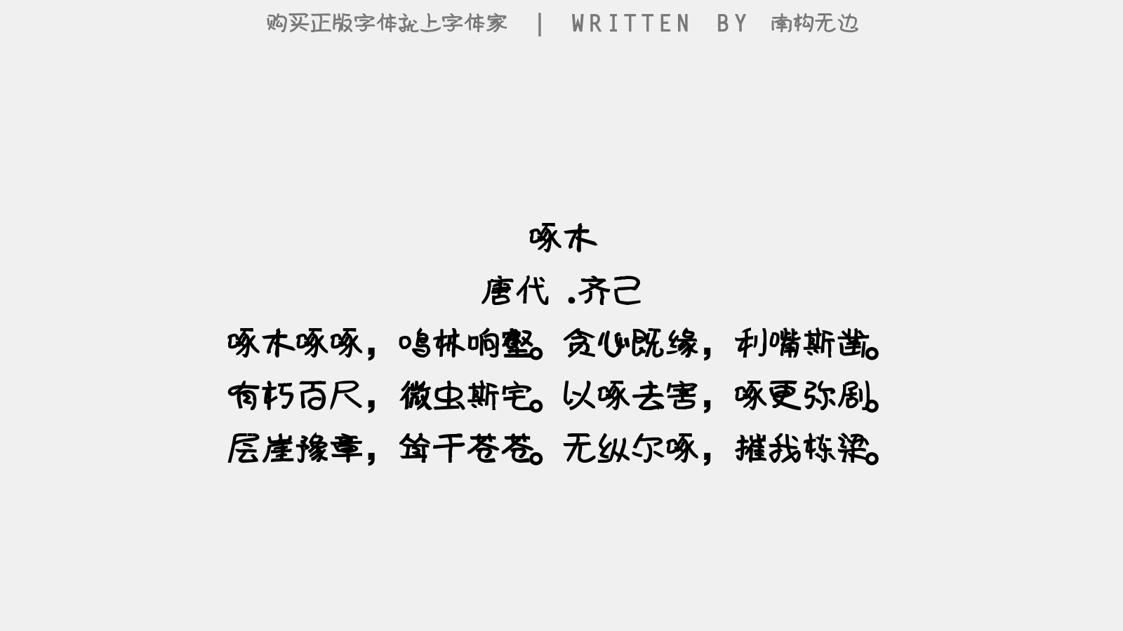 南构无边字体""