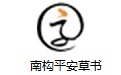 南构平安草书段首LOGO