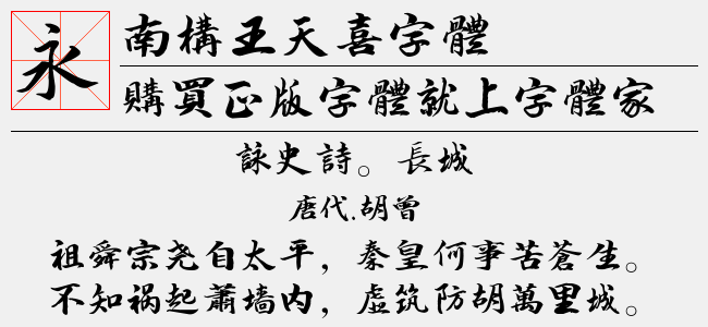 南构王天喜字体截图