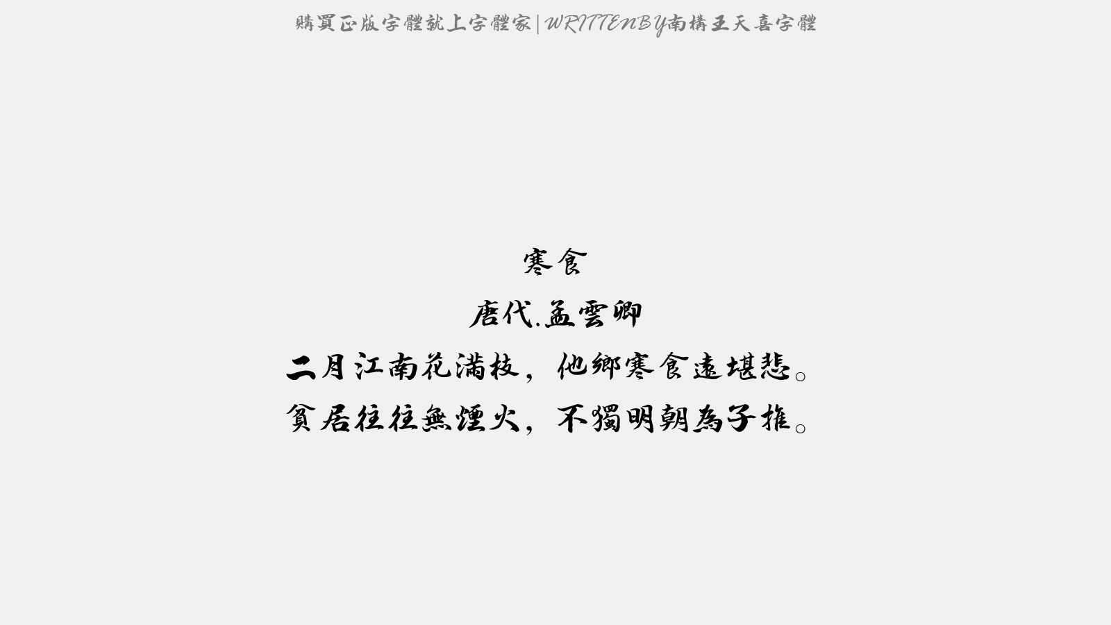 南构王天喜字体截图