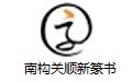 南构关顺新篆书段首LOGO