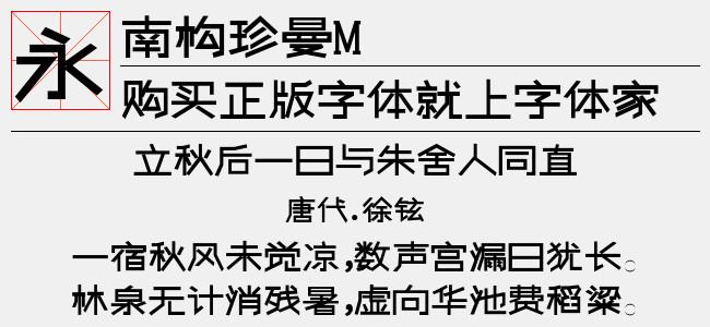 南构珍曼M