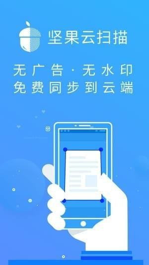 坚果云扫描app下载