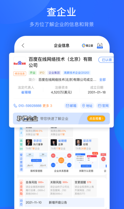 愛企查app截圖