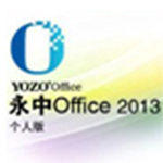 永中集成Office2013个人版