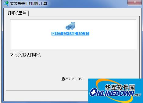 epson爱普生LQ730K打印机驱动截图