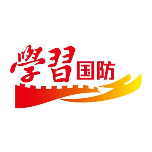 学习国防电脑版