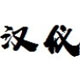 漢儀書(shū)魂體簡(jiǎn)段首LOGO