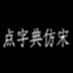 点字典仿宋 Bold