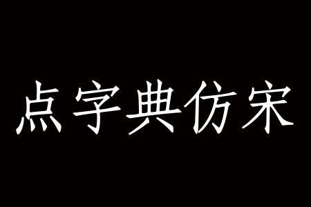 点字典仿宋 Bold