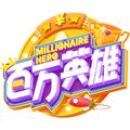 百万英雄电脑版/pc/53431.html