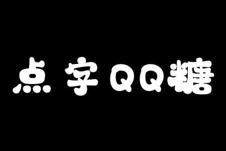 点字QQ糖下载