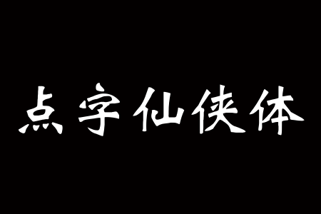 点字仙侠体