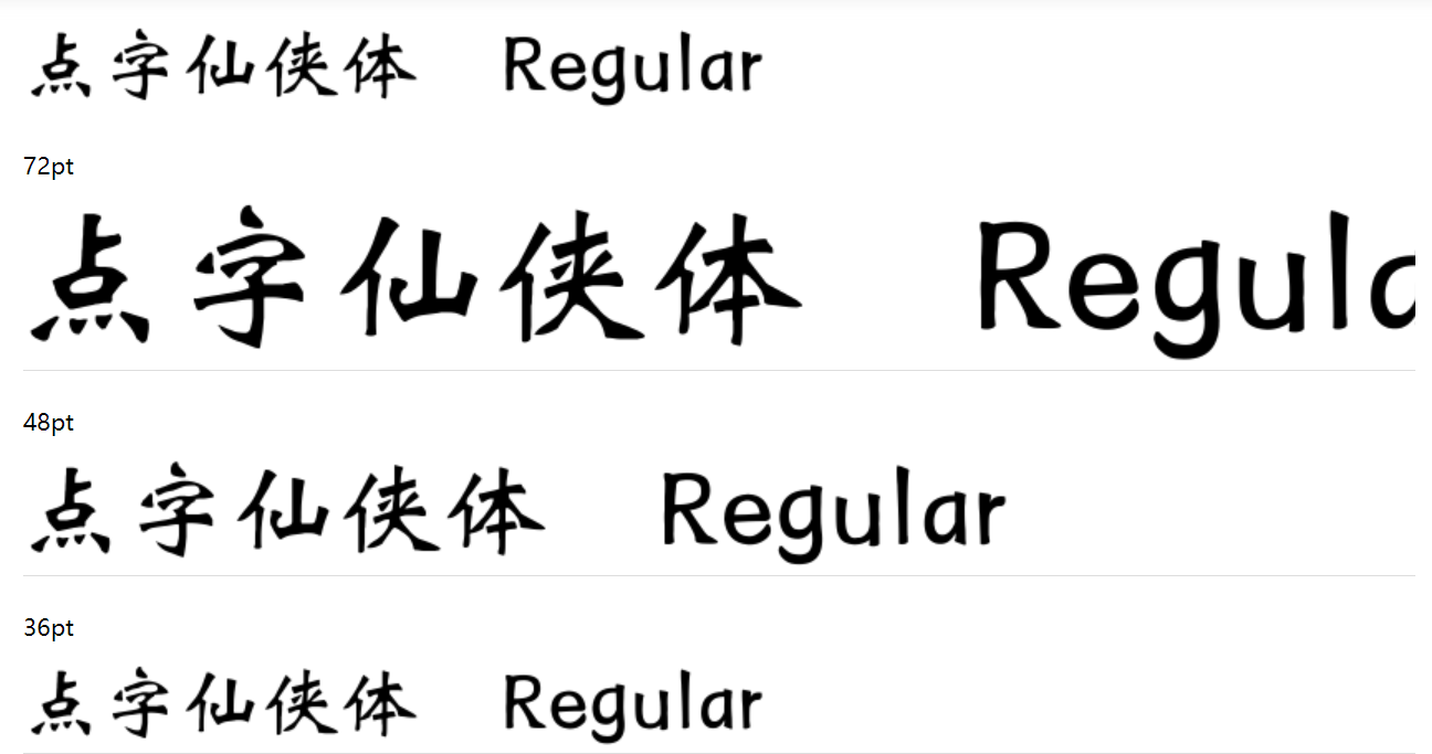 点字仙侠体