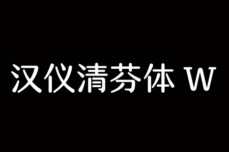 汉仪清芬体 W下载