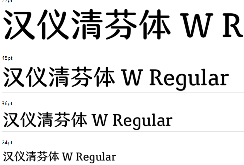 汉仪清芬体 W下载