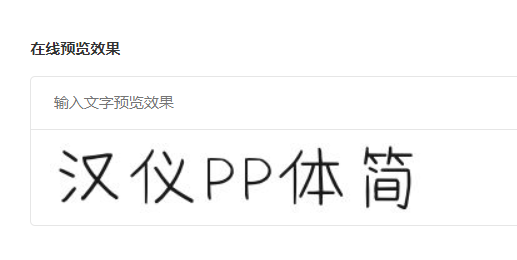 汉仪PP体简