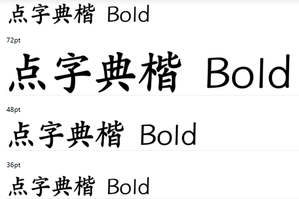 点字典楷 Bold