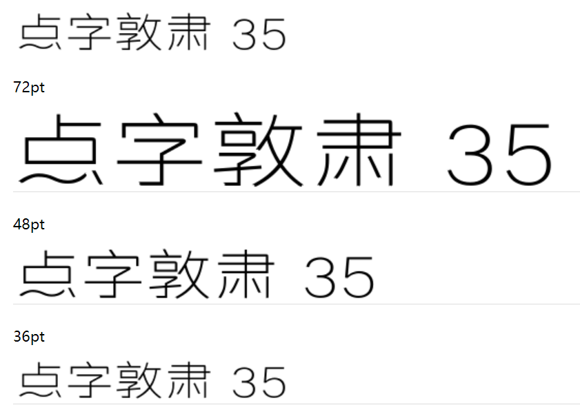 点字敦肃 35