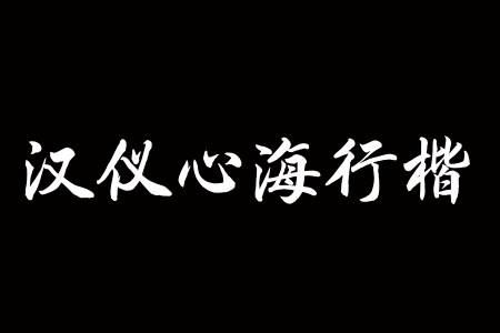 汉仪心海行书 W下载