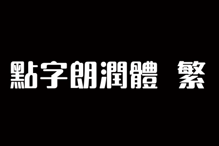 点字朗润体 繁下载