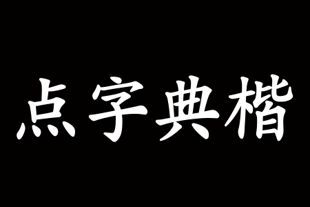 点字典楷 Bold下载