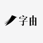 Aa日式标题字