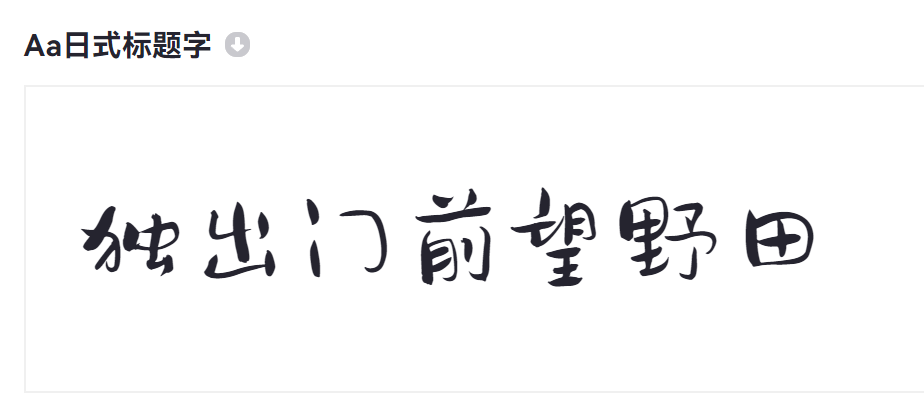 Aa日式标题字