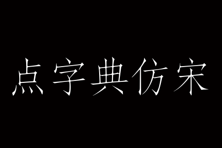 点字典仿宋3.0.6官方版