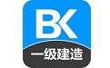 一级建造师备考宝典电脑版